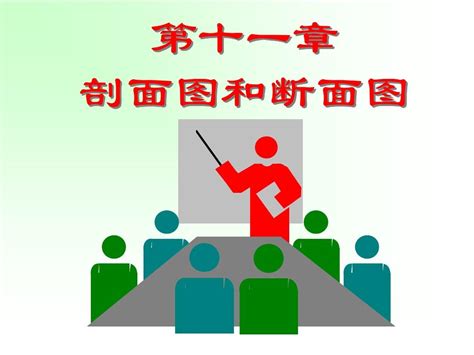 第十一章剖面图和断面图word文档在线阅读与下载无忧文档