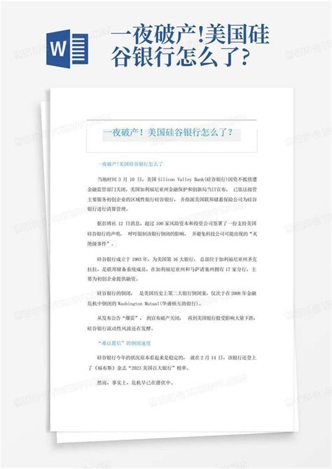 一夜破产 美国硅谷银行怎么了 Word模板下载 编号lmmjddba 熊猫办公