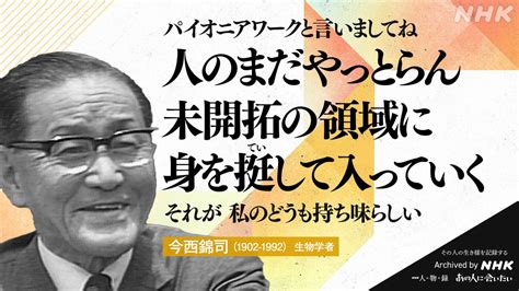 Nhkアーカイブス On Twitter 【あの人から365の言葉】 今西錦司（生物学者） 1902 1992 命日6月15日