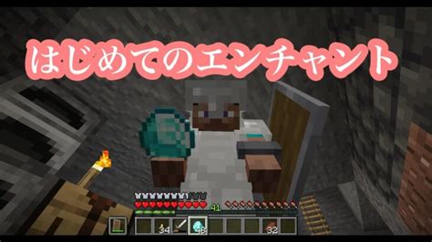 【マイクラ】はじめてのエンチャント Minecraft Summary マイクラ動画