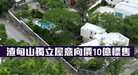 獨立屋放售｜渣甸山獨立屋意向價10億標售