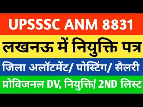 UP ANM लखनऊ म नयकत पतर UPSSSC ANM Latest News Today Anm