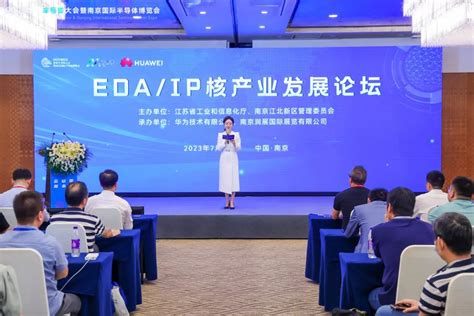 2023世界半导体大会暨南京国际半导体博览会 Edaip核产业发展论坛现场速递 会展赛培坛 自动化网