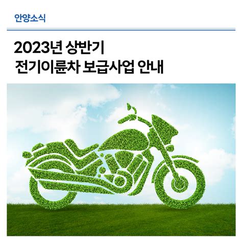 2023년 상반기 전기이륜차 보급사업 안내 경기도 안양시 웰로