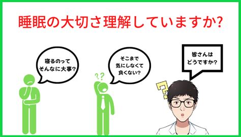 あなたは睡眠の大切さを理解していますか睡眠の大切さを解説 爆睡研究者 にしたつ