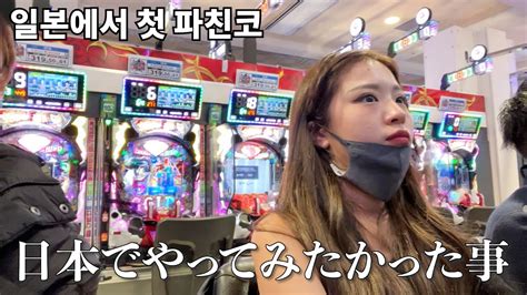 韓国人女が日本で初めてパチンコを打ってみた結果がこちら Youtube