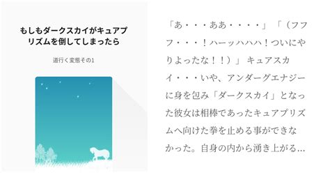 悪堕ち 虹ヶ丘ましろ もしもダークスカイがキュアプリズムを倒してしまったら 道行く変態その1の小 Pixiv