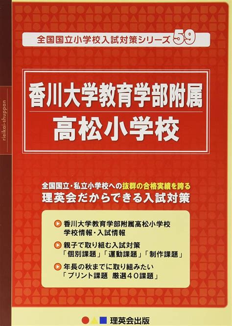 59 全国国立小学校入試対策シリーズ 香川大学教育学部附属高松小学校 理英会の合格するシリーズ 理英会出版 本 通販 Amazon