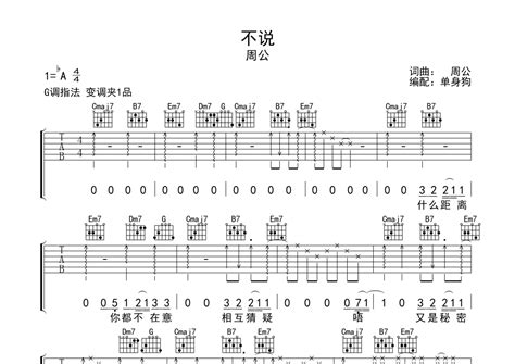 周公《不说》吉他谱 G调弹唱六线谱 琴魂网