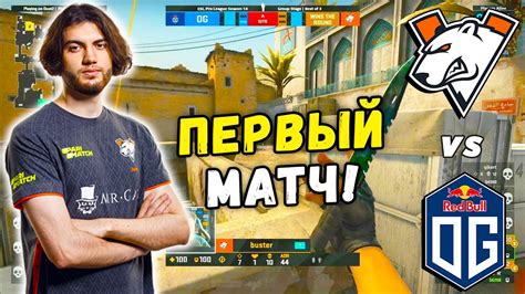 Virtus Pro ПЕРВЫЙ МАТЧ Virtuspro Vs Og ЛУЧШИЕ МОМЕНТЫ Esl Pro