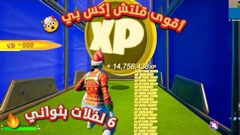 قلتش Xp فورت نايت 🔥 أقوى ماب 450000 اكس بي اسطوري 🔥 أسرع قلتشات الموسم