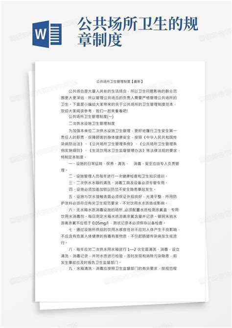 公共场所卫生管理制度【最新】规章制度word模板下载编号qxabvdol熊猫办公