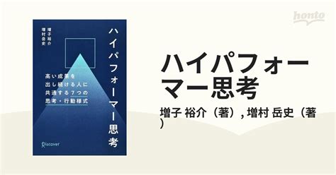 ハイパフォーマー思考 高い成果を出し続ける人に共通する7つの思考・行動様式の通販増子 裕介増村 岳史 紙の本：honto本の通販ストア