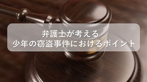 子どもが窃盗で逮捕？少年事件の流れを弁護士が解説します！｜春田法律事務所