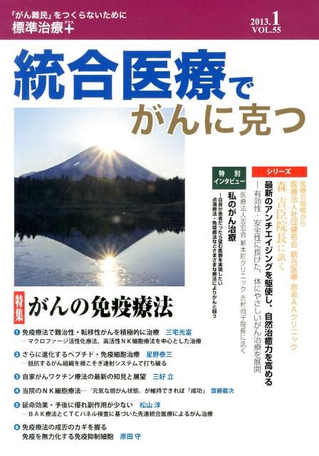 楽天ブックス 統合医療でがんに克つ（55） 「がん難民」をつくらないために標準治療＋ 統合医療学術協議会