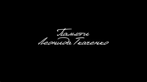 Памяти Леонида ТКАЧЕНКО - YouTube