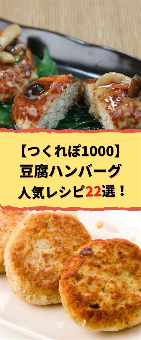 【つくれぽ1000集】豆腐ハンバーグの人気レシピ22選！殿堂入り＆1位獲得などクックパッドから厳選！ 料理 レシピ 豆腐ハンバーグ