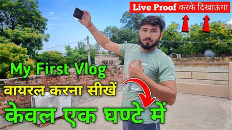 🔴live Proof My First Vlog Viral Kaise Kare My First Vlog Viral