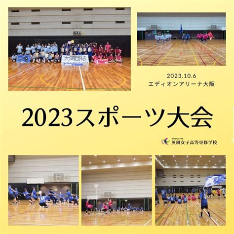 2023スポーツ大会を実施しました！ 英風女子高等専修学校は、英風高等学校（通信制女子校）の技能連携校です