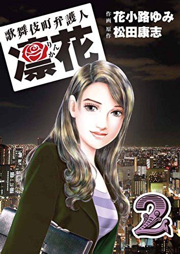 歌舞伎町弁護人 凜花（2） 花小路 ゆみ 松田 康志 マンガ Kindleストア Amazon