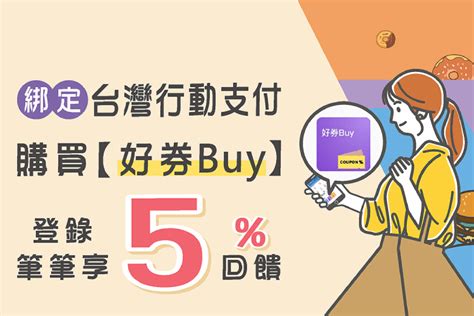 上海卡綁台灣行動支付 買【好券buy】享5回饋｜卡優新聞網