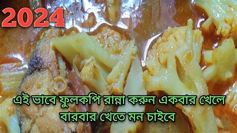 একবারখেলেবারবারখেতেমনচাইবেমাছদিয়ে ফুলকপিরান্না