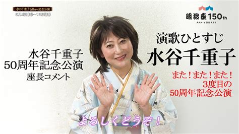 『水谷千重子50周年記念公演』座長コメント：水谷千重子 Youtube