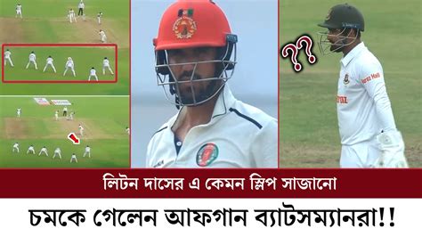 লিটন দাসের এ কেমন স্লিপ সাজানো যা দেখে একেবারে চমকে গেলেন আফগান