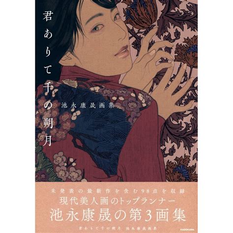 Tp小屋 全新現貨 日文畫冊 池永康晟 第3畫集 君ありて千の朔月 9784048975148 蝦皮購物