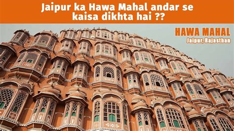 Jaipur Ka Hawa Mahal Andar Se Kaisa Dikhta Hai Youtube