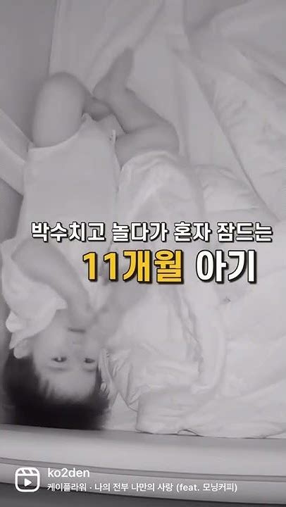 놀다가 혼자 잠드는 11개월 아기👶🏻 소띠아기 육아일기 Shorts 수면교육 수면의식 분리수면 풀영상있어요 ̈