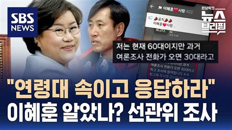 선관위 이혜훈 경선 부정 의혹 제보 조사몰랐다는 이혜훈 단톡방에 초대 Sbs 편상욱의 뉴스브리핑 Youtube