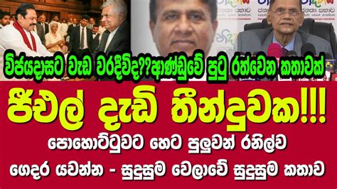 ජීඑල් දැඩි තීන්දුවක පොහොට්ටුවට හෙට පුලුවන් රනිල්ව ගෙදර යවන්න