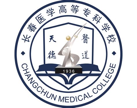 校标 长春医学高等专科学校