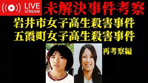 【未解決事件考察】岩井市女子高生殺害事件・五霞町女子高生殺害事件 ※要確認 動画概要欄 Youtube