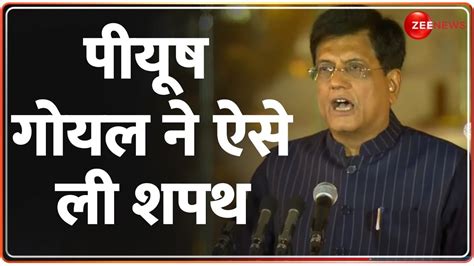 PM Modi Swearing In Ceremony मद क मतर Piyush Goyal न ल शपथ