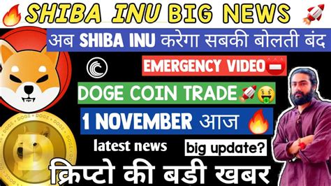 🔥 Shibainu And Doge Coin Big News 🚀 Kya Shibainu 1₹ Jayega Crypto