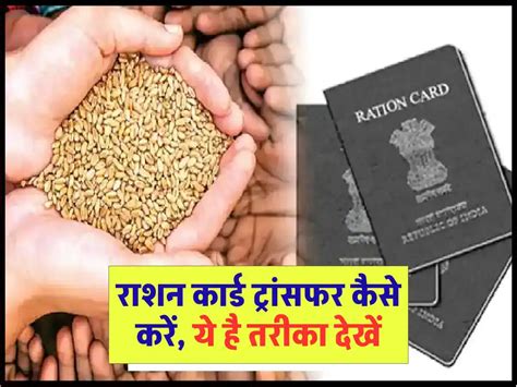 Ration Card Transfer रशन करड टरसफर कस कर य ह तरक दख