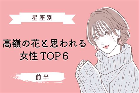 【星座x血液型】実は最強モテ女！「高嶺の花」と思われる女性top6＜前半＞ モデルプレス