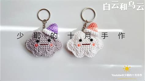 Crochet钩针编织可爱的云朵挂件 crochet tutorial for beginner YouTube