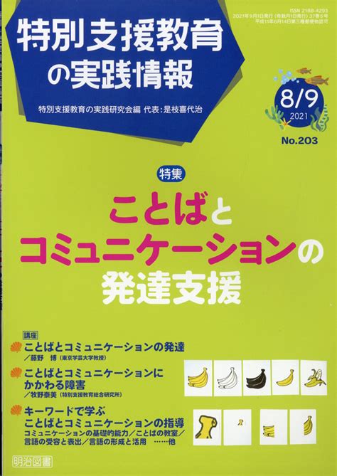 楽天ブックス 特別支援教育の実践情報 2021年 09月号 雑誌 明治図書出版 4910067790911 雑誌