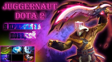 JUGGERNAUT DOTA 2 100 ЧАСОВ АНРАНКЕДА В ДОТА 2 ЧТО ЖДЁТ НОВИЧКОВ В