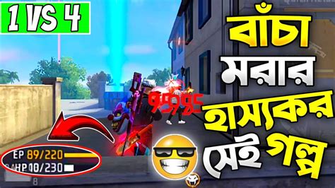 Free Fire এ Solo Vs Squad এ মরার সময় বাঁচা আবার বাঁচার সময় মরে