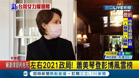 左右2021政局 駐美代表蕭美琴登彭博風雲榜 台美斷交後首受邀出席拜登就職典禮 象徵台美關係再進一步│記者 鄧崴│【國際大現場