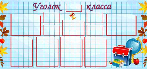 Классный уголок фон шаблон - фото и картинки abrakadabra.fun