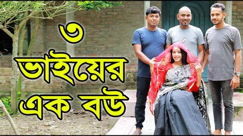 তিন ভাইয়ের এক বউ জীবন মুখী শর্ট ফিল্ম “অনুধাবন” Onudhabon Bagla Natok Dcp Tv Natok