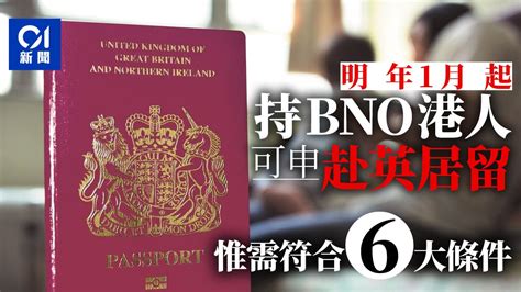 Bno｜英國：持bno港人明年1月起可申請簽證赴英居留 需符合6條件