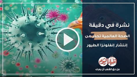 نشرة في دقيقة الصحة العالمية تحذر دول العالم من إنتشار إنفلونزا