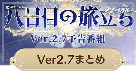 【崩壊スターレイル】ver2 7アプデの最新情報まとめ｜次のアップデートはいつ？【スターレイル】 神ゲー攻略