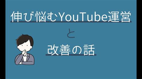 伸び悩むyoutube運営のリアル話と改善｜youtube発信者のリアル Youtube